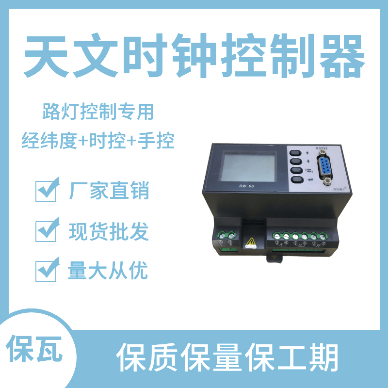 天文時鐘控制器(全自動經緯度路燈控制器)